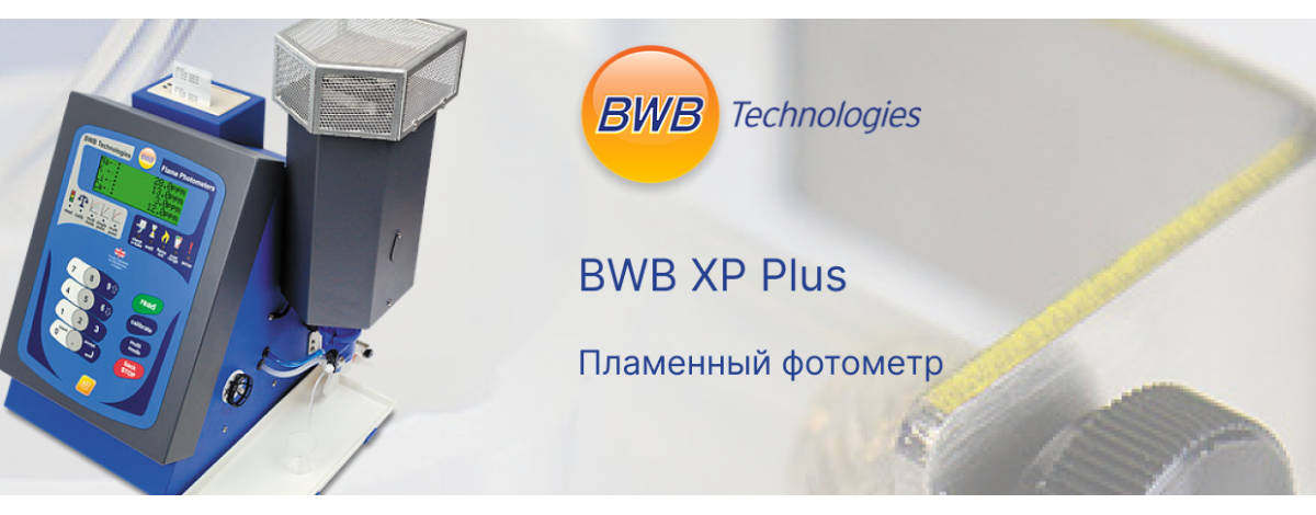 Пламенный фотометр BWB-XP