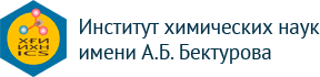 Институт химических наук имени А.Б. Бектурова